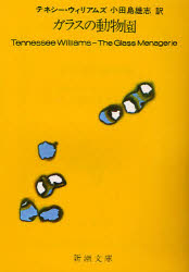 ガラスの動物園