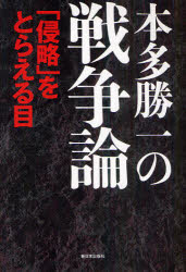 本多勝一の戦争論　「侵略」をとらえる目