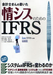 会計士さんの書いた情シスのためのＩＦＲＳ