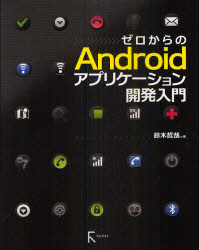 ゼロからのＡｎｄｒｏｉｄアプリケーション開発入門