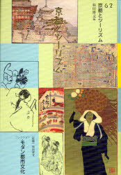 コレクション・モダン都市文化　６２　復刻