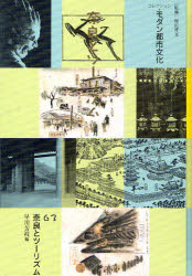 コレクション・モダン都市文化　６３　復刻