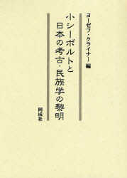 小シーボルトと日本の考古・民族学の黎明