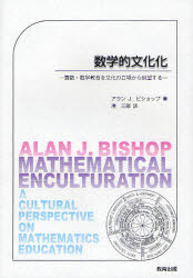 数学的文化化　算数・数学教育を文化の立場から眺望する