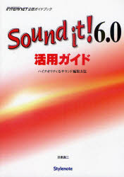 Ｓｏｕｎｄ　ｉｔ！６．０活用ガイド　ハイクオリティなサウンド編集方法　ＭＵＳＩＣ　ＳＯＦＴＷＡＲＥ＆ＤＡＴＡ　ＩＮＴＥＲＮＥＴ公認ガイドブック