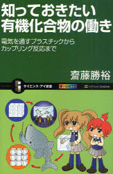 知っておきたい有機化合物の働き　電気を通すプラスチックからカップリング反応まで