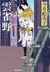 雲雀野　照降町自身番書役日誌