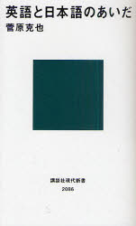 英語と日本語のあいだ
