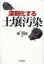 深刻化する土壌汚染