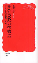 社会主義への挑戦　１９４５－１９７１