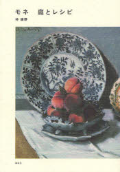 モネ庭とレシピ