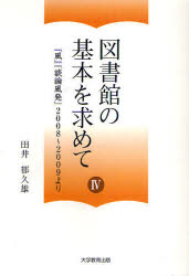 図書館の基本を求めて　４