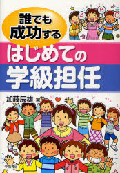 誰でも成功するはじめての学級担任
