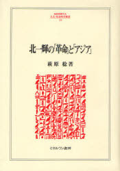 北一輝の「革命」と「アジア」
