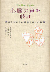 心臓の声を聴け　患者とつむぐ心臓病と癒しの物語