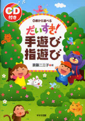 だいすき！手遊び指遊び　０歳から遊べる
