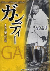 ガンディー　インド独立への道