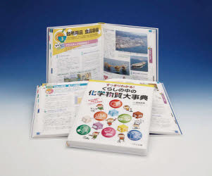 すっきりわかる！くらしの中の化学物質大事典　身近な場面で理解するくらしと化学物質