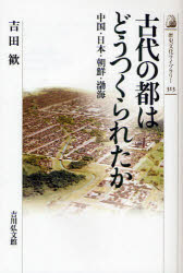 古代の都はどうつくられたか　中国・日本・朝鮮・渤海