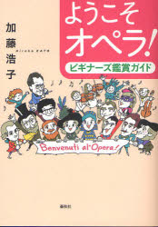 ようこそオペラ！　ビギナーズ鑑賞ガイド