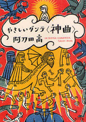 やさしいダンテ〈神曲〉