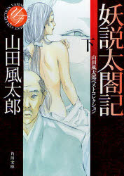 妖説太閤記　下