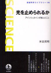 光を止められるか　アインシュタインが挑んだこと