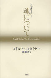 シュタイナー　魂について