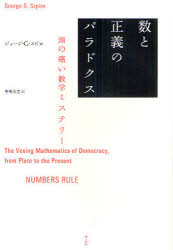 数と正義のパラドクス　頭の痛い数学ミステリー