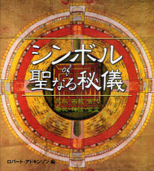 シンボルｏｆ聖なる秘儀　民族・宗教・古代　祭祀・神話・聖霊