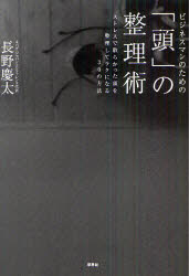 ビジネスマンのための「頭」の整理術　ストレスで散らかった頭を整理してラクになる３０の方法