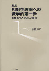 相対性理論への数学的第一歩　共変微分のやさしい説明
