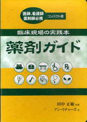 薬剤ガイド　臨床現場の実践本　医師、看護師薬剤師必携　コンパクト版