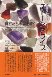 ストーンアライブ　貴石たちの声を聴く