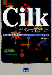 Ｃｉｌｋがやってきた　Ｃ／Ｃ＋＋プログラマーのための並列プログラミング言語