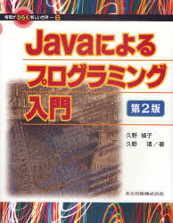 Ｊａｖａによるプログラミング入門