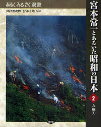 宮本常一とあるいた昭和の日本　２