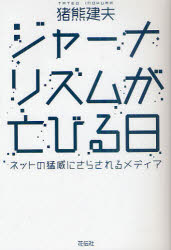 ジャーナリズムが亡びる日　ネットの猛威にさらされるメディア