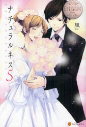 ナチュラルキス　Ｓａｈｏｋｏ　＆　Ｋｅｉｓｈｉ　５