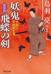 妖鬼飛蝶の剣　長編時代小説　新装版