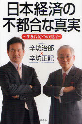 日本経済の不都合な真実　生き残り７つの提言