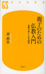 親子のための仏教入門　我慢が楽しくなる技術