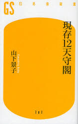 現存１２天守閣