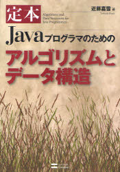 定本Ｊａｖａプログラマのためのアルゴリズムとデータ構造