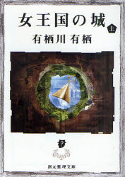女王国の城　上