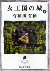 女王国の城　下