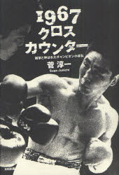 １９６７クロスカウンター　雑草と呼ばれたチャンピオン小林弘