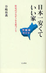 日本一安くていい家　茨城県限定版　住宅のプロがうなる家づくり