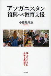 アフガニスタン復興への教育支援　子どもたちに生きる希望を