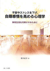不安やストレスを下げ、自尊感情を高める心理学　学校生活を充実させるために